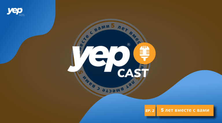 Yepcast эпизод 2 подкаст Yep ads