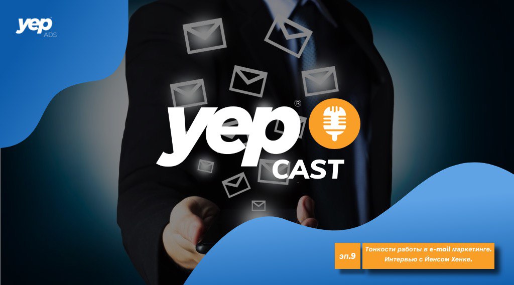 YepCast Эп.9 Тонкости работы в e-mail маркетинге. Интервью с Йенсом Хенке.